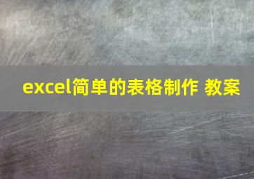 excel简单的表格制作 教案